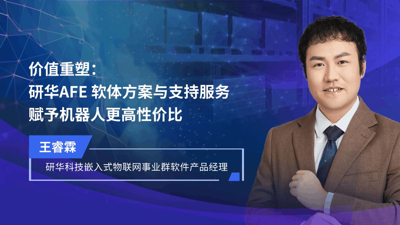 价值重塑：研华AFE软体方案与支持服务 赋予机器人更高性价比